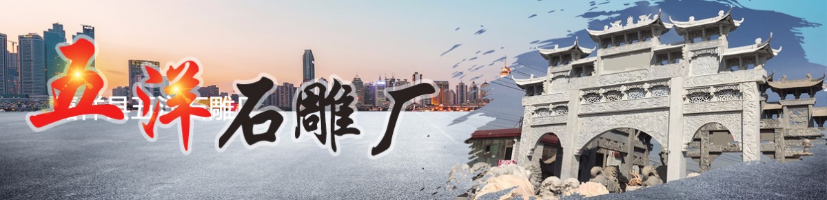 嘉祥县五洋石雕厂